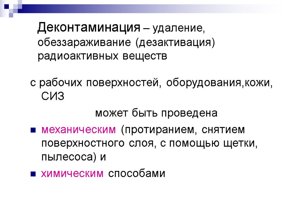 Деконтаминация – удаление, обеззараживание (дезактивация) радиоактивных веществ с рабочих поверхностей, оборудования,кожи, СИЗ может быть